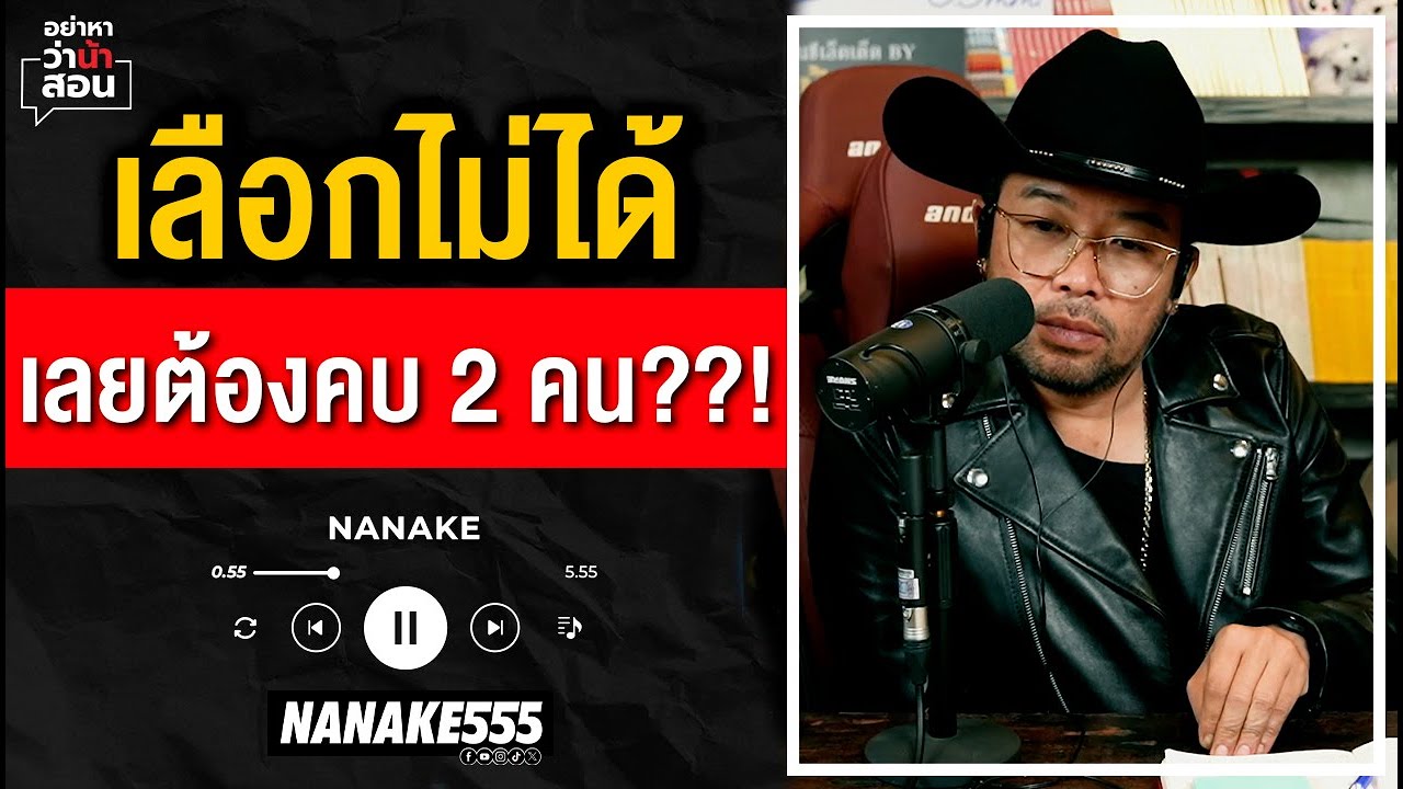 #อย่าหาว่าน้าสอน | เลือกไม่ได้ เลยต้องคบ 2 คน??!