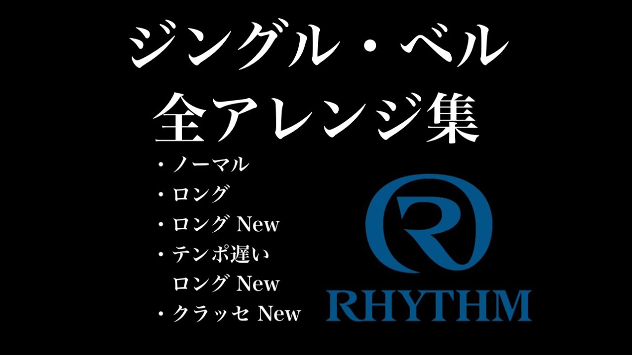【オーロラサウンド】No.88「ジングル・ベル(Jingle Bells)」全アレンジ集