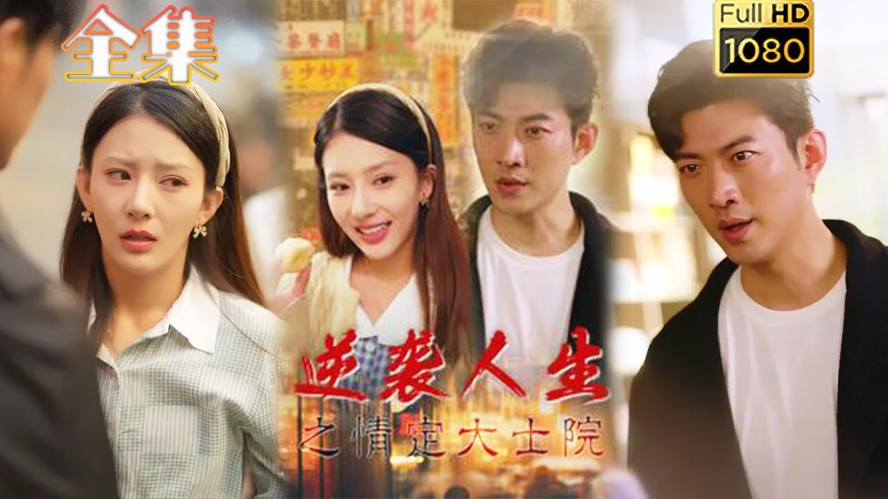 逆袭人生：情定大士院