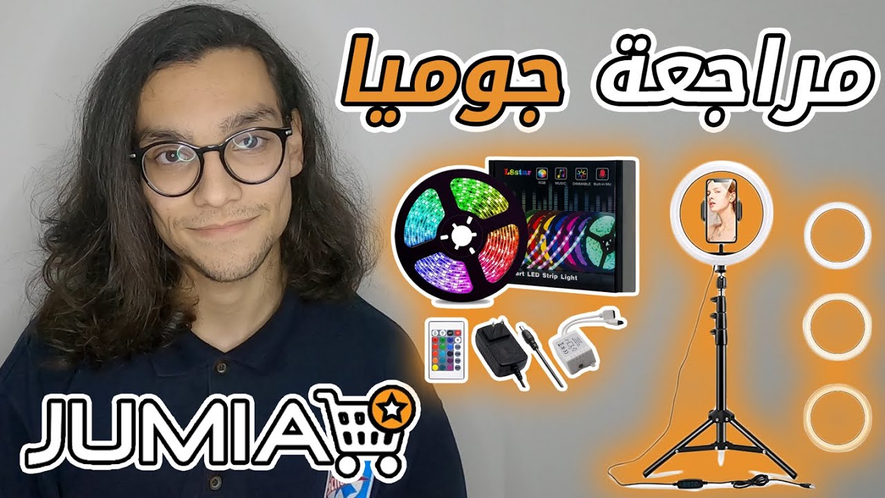 JUMIA PRODUCTS REVIEW (Ring light, LED RGB,...) مراجعة جوميا YouTube