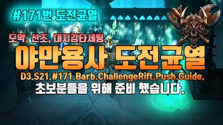 디아블로3 시즌21 야만용사 #171번 도전균열(도약,선조,대지강타세팅)D3.S21.#171.Barb.Cha…
