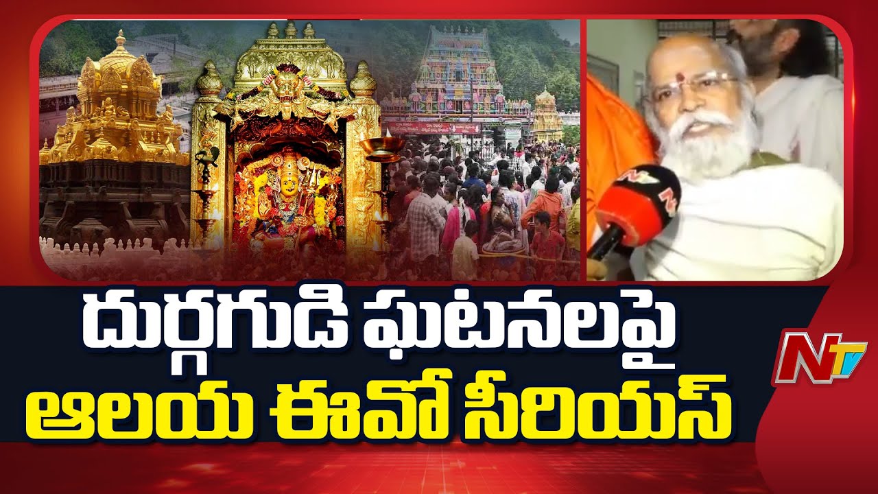 విజయవాడ దుర్గగుడి ఘటనలపై ఆలయ ఈవో సీరియస్ | Vijayawada Durga Temple Current Shock Issue Updates | NTV