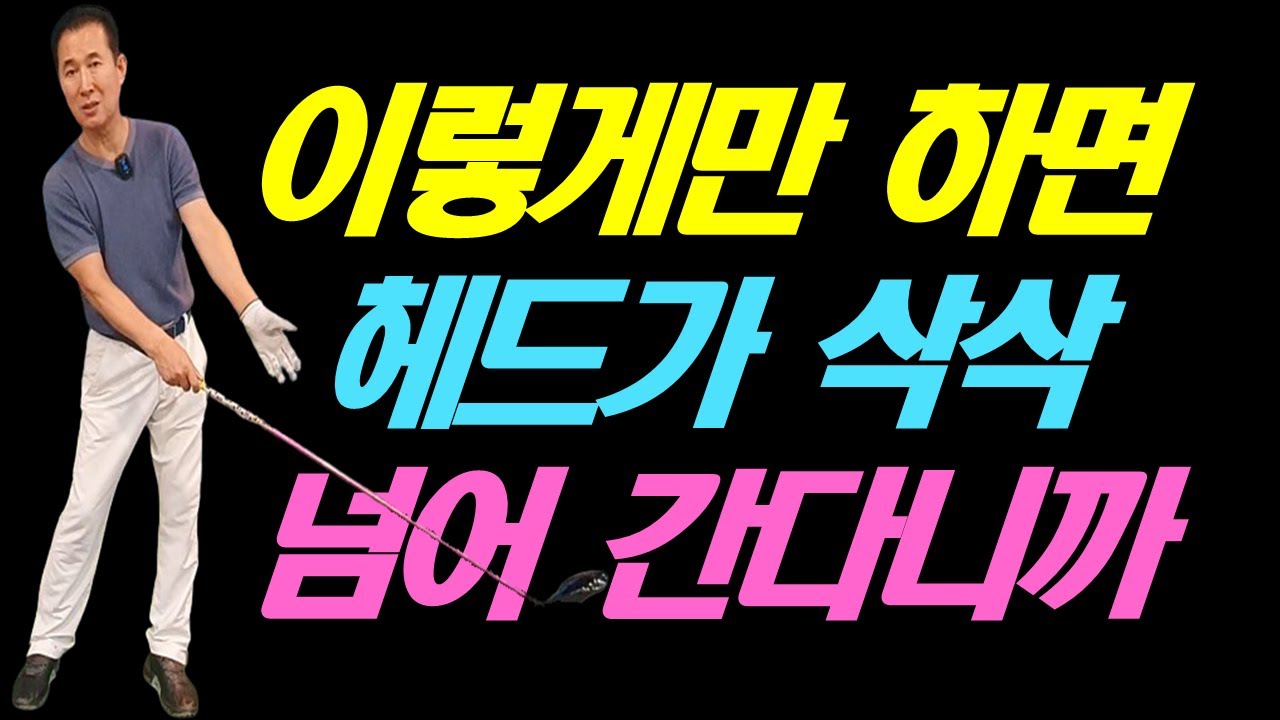 이렇게만 하면 헤드가 삭삭 넘어 간다니까