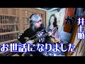 【お世話になりました/井上順】カバー弾き語り★カラオケ定番曲【引越しの歌】