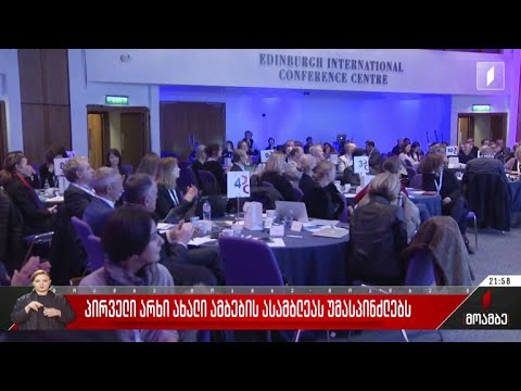 პირველი არხი ახალი ამბების ასამბლეას უმასპინძლებს