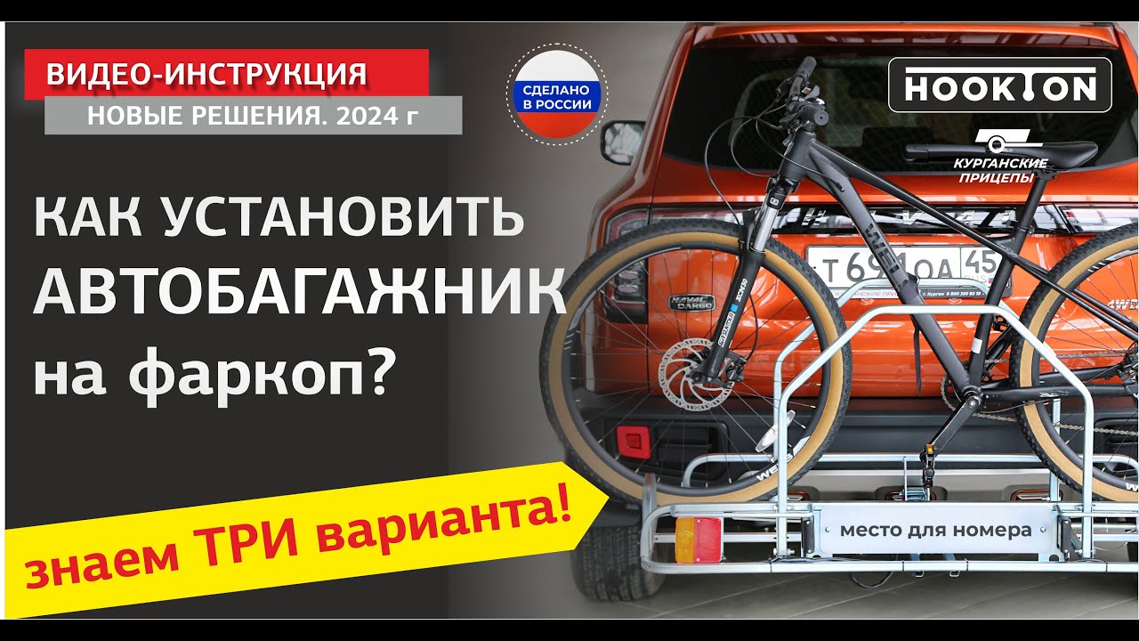 Показываем ТРИ варианта установки АВТОБАГАЖНИКА на фаркоп авто! # ...