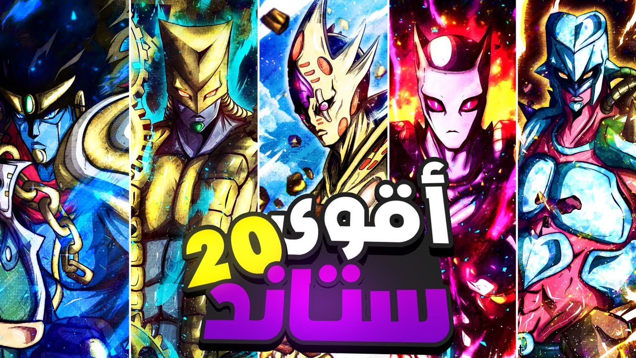 أقوى 20 ستاند بأنمي مغامرات جوجو العجيبة - YouTube