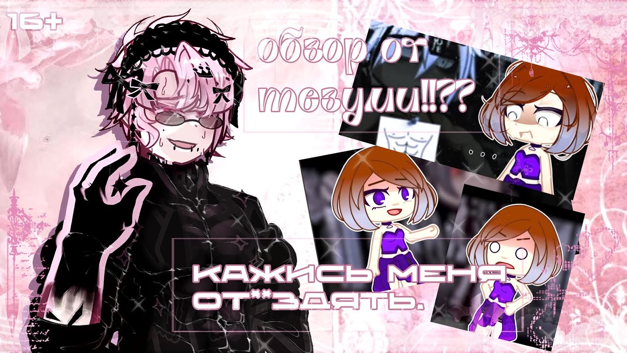 ✧ 𝑴𝒆𝒛𝒖𝒎𝒊 𝒐𝒃𝒛𝒐𝒓 ✧ отвечаю на вопросы ♡ gacha
