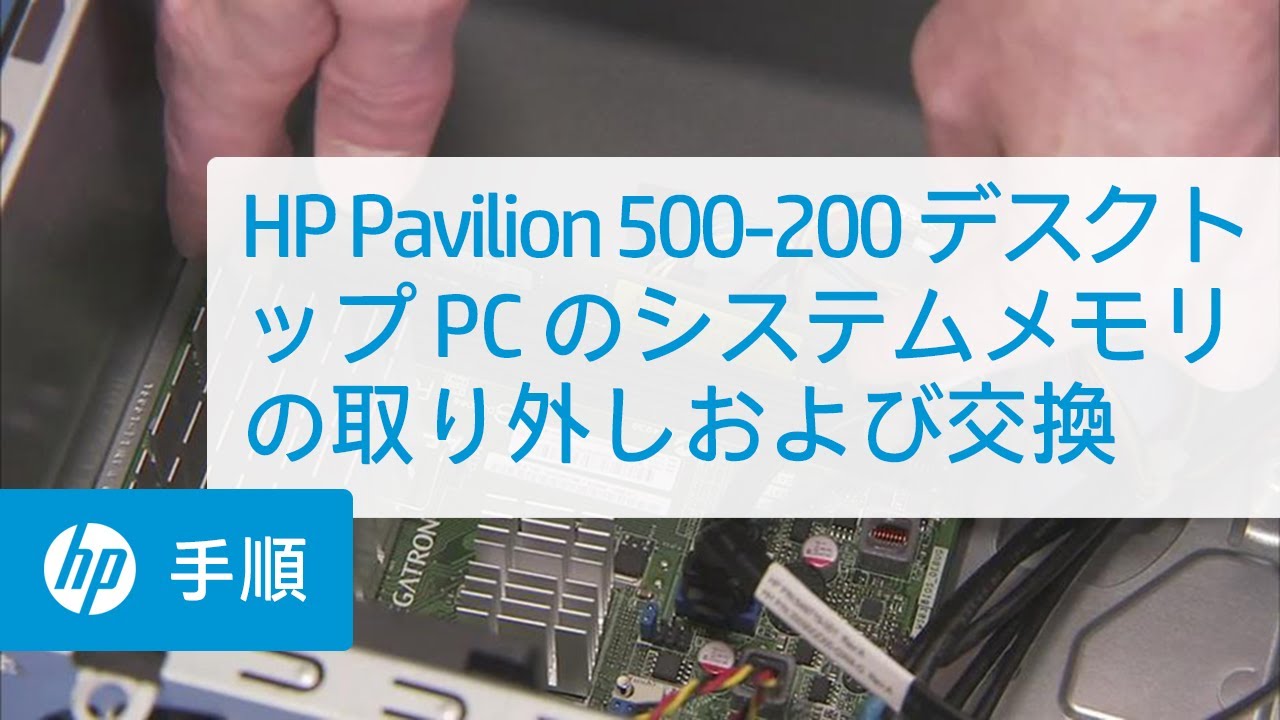 HP Pavilion 500-200 デスクトップ PC のシステムメモリの取り外し