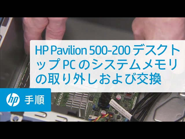 HP Pavilion 500-200 デスクトップ PC のシステムメモリの取り外し