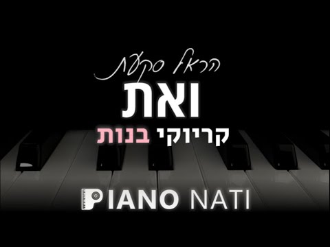 ואת הראל סקעת גרסת קריוקי בנות PIANO L NATI 