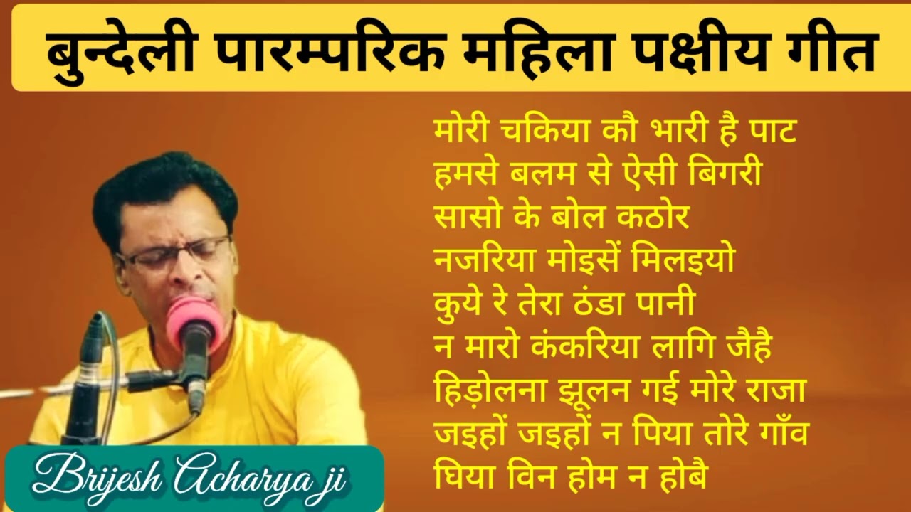 पारम्परिक बुन्देली महिला पक्षीय गीत / बृजेश आचार्य जी / traditional songs by Brijesh Acharya ji