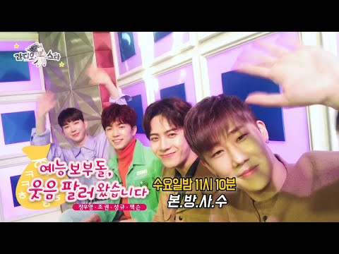 【라스셀프캠】 '예능보부돌, 웃음 팔러 왔습니다' 특집! 장우영·조권·성규·잭슨 | 라스 | TVPP | MBC 180124 방송
