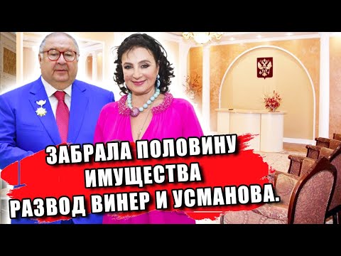 ЗАБРАЛА ПОЛОВИНУ ИМУЩЕСТВА, ЗА ЭТО УСМАНОВ СДЕЛАЛ С НЕЙ (..?) РАЗВОД УСМАНОВА И ВИНЕР