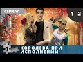 СОВРЕМЕННЫЙ ПРИЯТНЫЙ ДЕТЕКТИВ! Королева при исполнении. Серии 1 - 2.