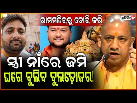 ରାମ ମନ୍ଦିର ଦାନଟଙ୍କା ଚୋରି କରି, ବିଲଡ଼ିଂ ବାଡେଇ ଥିଲା ଲବକୁଶ।Lavkush Mishra, ram temple trust embezzlement
