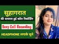 सुहागरात की वायरल कॉल रिकॉर्डिंग ❤️ | रोमांटिक पल का अनोखा अनुभव