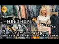 MENSHOP😎 КОЛЛЕКЦИЯ ВЕСНА-ЛЕТО У САИ✨ КУРТКИ КОСТЮМЫ ФУТБОЛКИ ДЖИНСЫ💥 ТК Садовод. Москва