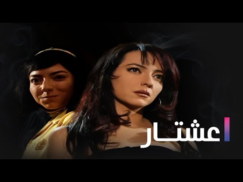 مسلسل عشتار الحلقة الثانية   2