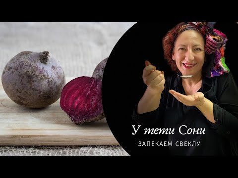 Запекаем свёклу. Вы