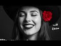 قلب مجروح أغنية عربية عاطفية عن الحب والخذلان