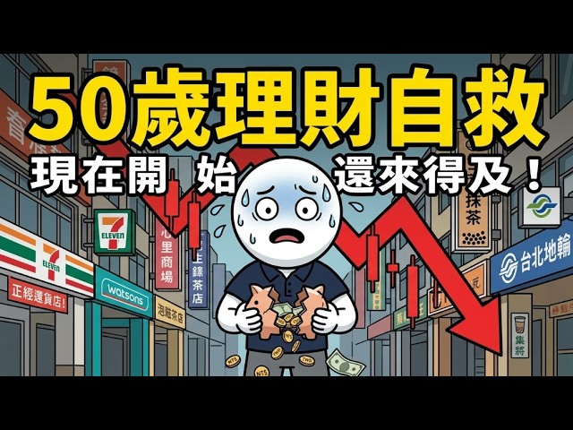 千萬別用20歲的方法存退休金！50歲必看4大鐵律，少走彎路多存400萬