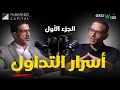 محمد حمدان نائب الرئيس التنفيذي مباشر كابيتل يكشف أسرار التداول وخلاصة أكثر من 10 000 متداول