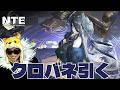 クロバネ引いてバトルでオークションで無双するぜ【NTE: Neverness to Everness】
