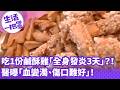 《生活一把罩》吃1份鹹酥雞「全身發炎3天」？！ 醫曝「血變濁、傷口難好」！