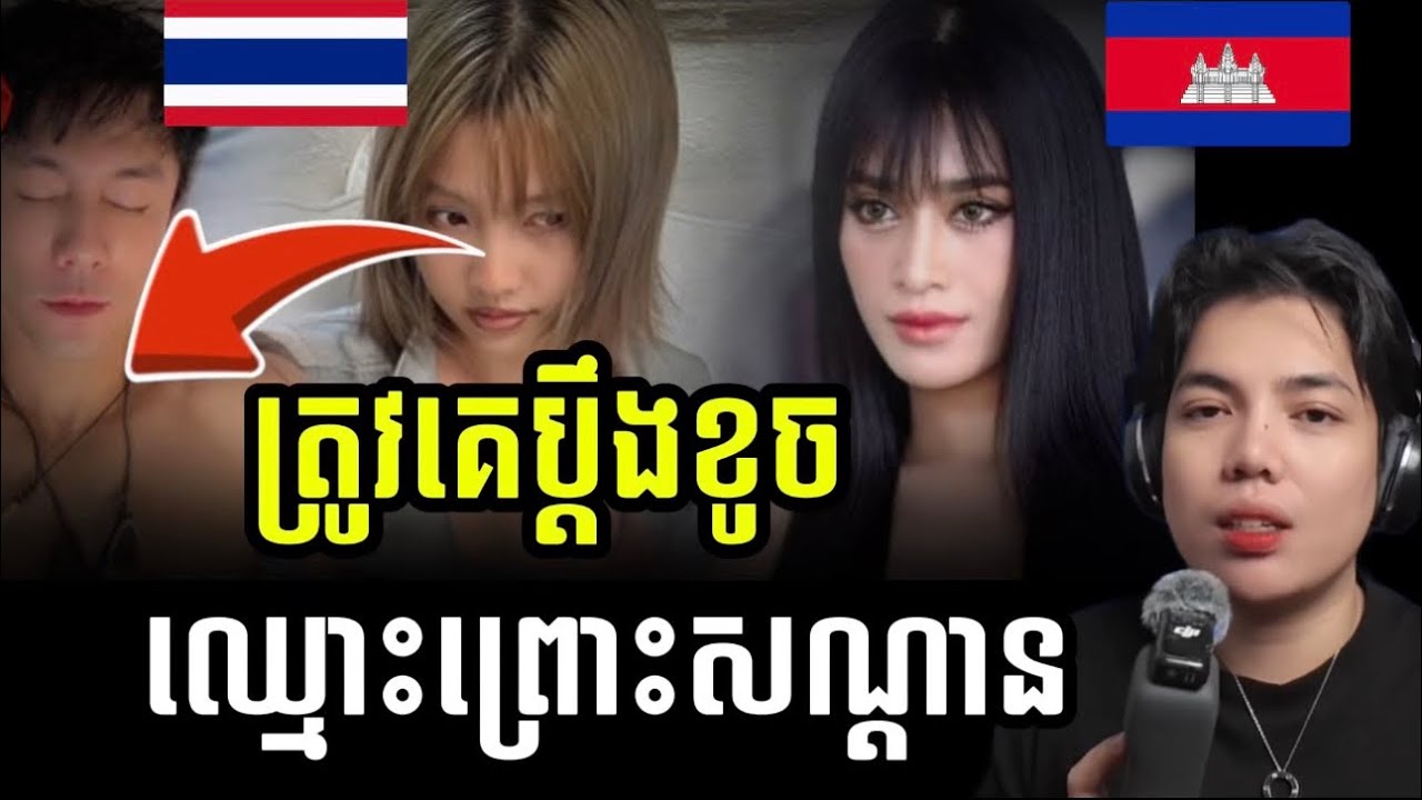 Dome pakorn lam តារាថៃដែលមើលងាយខ្មែរថ្ងៃមុនត្រូវគេប្ដឹងព្រោះសណ្ដានអត់ថ្លៃ!!