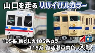 【Nゲージ】マイクロエース  105系「懐かしの105系カラー」＆115系 復活瀬戸内色 【開封・施工・走行】