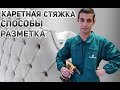 Каретная стяжка, способы и разметка/Каретная стяжка своими руками