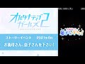 ストーリーイベント～お義母さん、息子さんを下さい！～