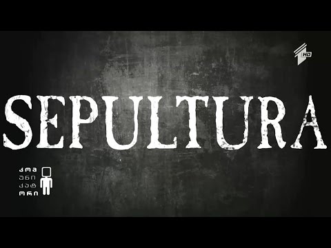 • ლათინური ტემპერამენტი და გამანადგურებელი აგრესია - მეტალის ლეგენდა \"სეპულტურა\" თბილისშია!!!