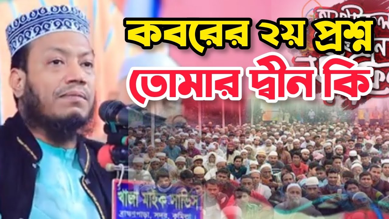 কবরের ২য় প্রশ্ন | তোমার দ্বীন কি? | new waz | mufte Amir Hamza