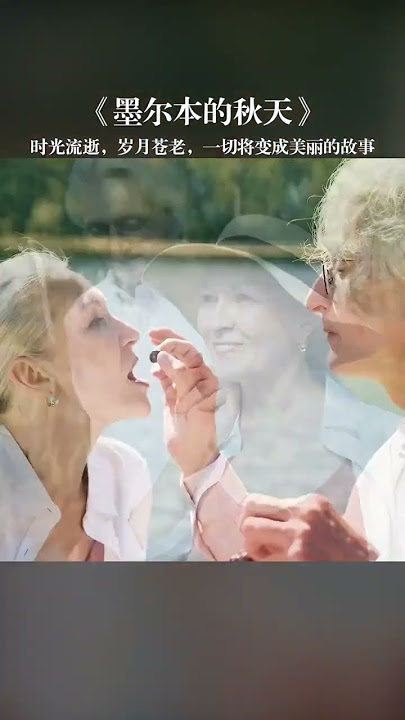 【全球典藏音乐】《墨尔本的秋天》