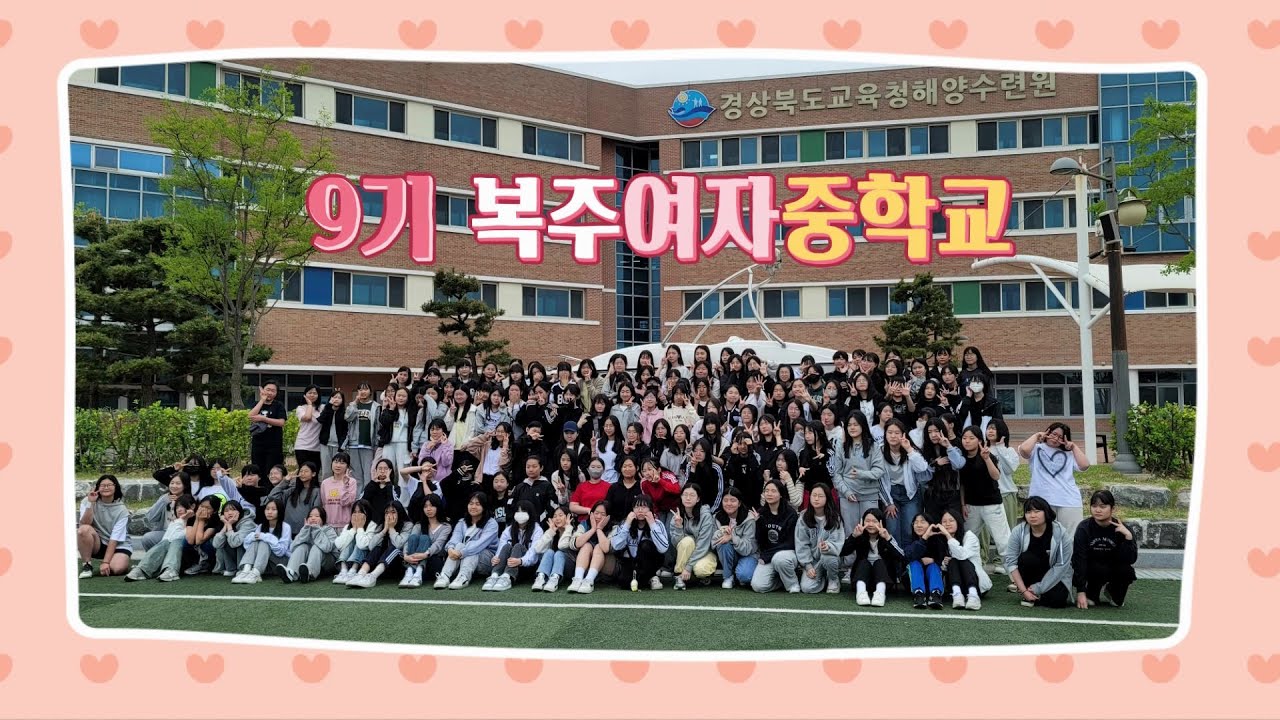 9기 복주여자중학교 수련활동 영상(2024. 4. 22.~2024. 4. 24.)
