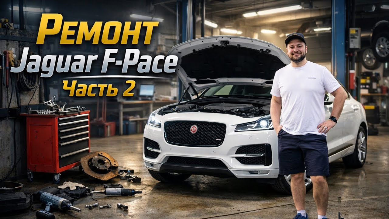 Работа в США.Завершение ремонта по Jaguar F-Pace 2017 года 3.0s!Новый инструмент,цена за ремонт!!