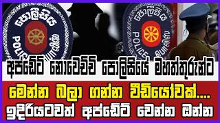 අප්ඩේට් නොවෙච්චි පොලිසියේ මහත්තුරුන්ට මෙන්න බලා ගන්න වීඩියෝවක්....ඉදිරියටවත් අප්ඩේට් වෙන්න ඔන්න