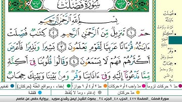 ايمن سويد سورة فصلت مكتوبة دار المعرفة جديد