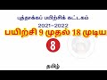 8th Tamil Refresher Course Module Answer Key Unit 9 to 18 Download PDF