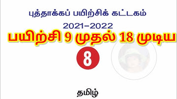 8th standard Tamil Refresher course module Chapter 9 to 18 Answer key