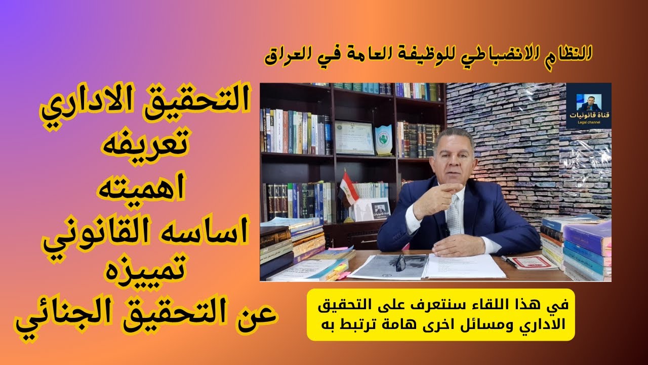 التحقيق الاداري  تعريفه - اهميته - اساسه القانوني - تمييزه عن التحقيق الجنائي