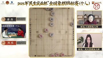 🔴 2025象棋个人赛半决赛 王禹博VS程宇东 刘欢VS唐丹