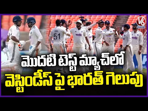 India Win Over West Indies In First Test Match | India Vs West Indies | V6 News - V6NEWSTELUGU