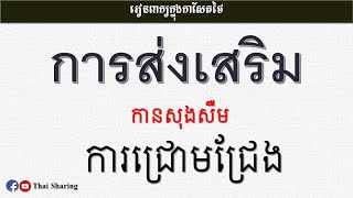 Study Thai newspaper Ep. 4 ​ រៀនฺពាក្យកាសែតថៃ ភាគ៤ (អត្ថបទអប់រំ) @thaisharing23 #newspaper