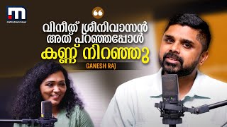 'വിനീത് ശ്രീനിവാസന്‍ അത് പറഞ്ഞു, കണ്ണ് നിറഞ്ഞുപോയി' |Ganesh Raj Interview| Mathrubhumi News