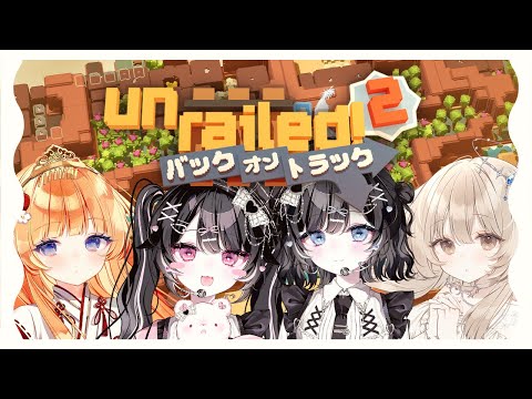 【Unrailed 2】俺の辞書に脱線という文字はない【櫻庭おと／七瀬くりむ／マコミック／古瀬アオイ】