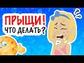 как избавиться от ПРЫЩЕЙ? | советы подросткам | уход за кожей