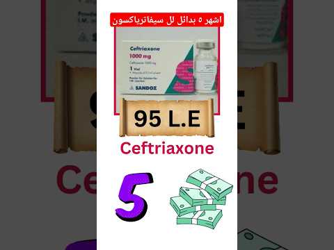 اشهر 5 بدائل لل سيفاترياكسون حقن مكنتش تعرفهم    